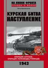 Курская битва (красная). Наступление Операция «Кутузов». Операция «Поководец Румянцев»