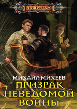 Призрак неведомой войны