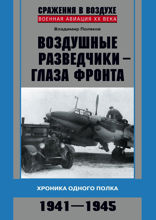 Воздушные разведчики — глаза фронта 1941—1945 гг.