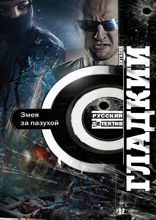 Змея за пазухой