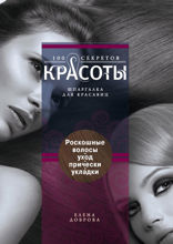 Роскошные волосы. Уход, прически, укладки.