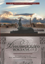 Вокруг Финляндского вокзала. Путеводитель по Выборгской стороне