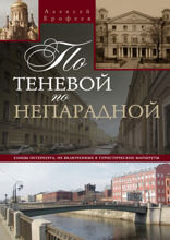 По теневой, но непарадной Улицы Петербурга, не включенные в туристические маршруты