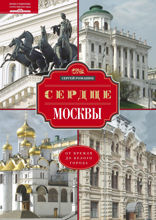 Сердце Москвы
