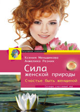 Сила женской природы. Счастье быть женщиной