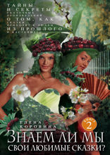Знаем ли мы свои любимые сказки? Книга 2. Тайны и секреты сказочных произведений