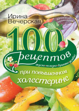 100 рецептов при повышенном холестерине. Вкусно, полезно, душевно, целебно