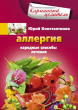 Аллергия. Народные способы лечения