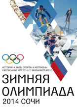 Сочи-2014.Зимняя Олимпиада. История, виды спорта, чемпионаты, расписание Игр 2014 г.