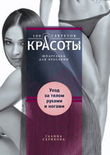 Уход за телом, руками и ногами