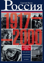 Россия в 1917—2000 гг. Книга для всех, интересующихся отечественных историей