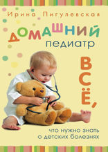 Домашний педиатр. Все, что нужно знать о детских болезнях