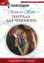 Награда для чемпиона