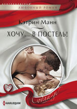 Хочу...в постель