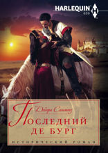 Последний Де Бург