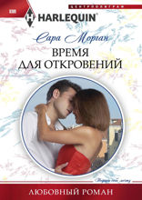 Время для откровений