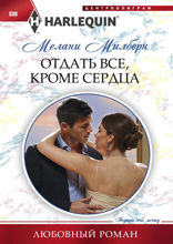 Отдать все, кроме сердца