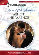 Деньги не главное
