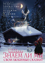 Знаем ли мы свои любимые сказки? Книга 3. О том, как Чудо приходит в наши дома