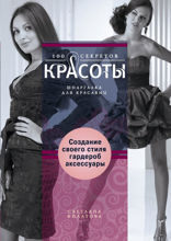 Создание собственного стиля. Гардероб и аксесуары