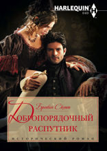 Добропорядочный распутник