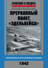 Прерванный полет «Эдельвейса». Люфтваффе в наступлении на Кавказ. 1942 г.
