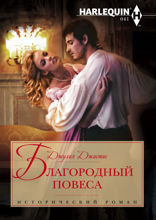 Благородный повеса