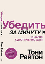 Убедить за минуту.10 шагов к достижению цели