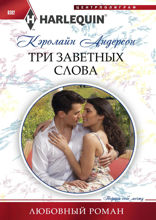 Три заветных слова