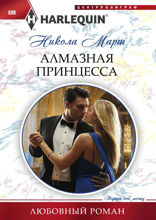 Алмазная принцесса