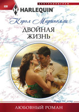 Двойная жизнь