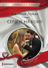 Сердце на кону