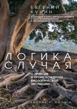 Логика случая. О природе и происхождении биологической эволюции