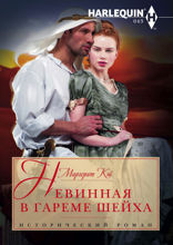 Невинная в гареме шейха