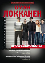 Профессионалы