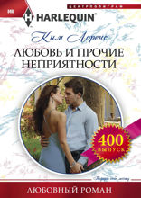 Любовь и прочие неприятности