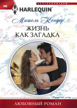 Жизнь как загадка