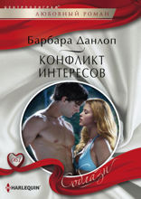 Конфликт интересов