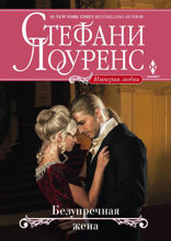 Безупречная жена