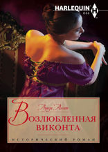 Возлюбленная виконта