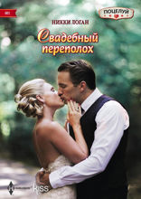 Свадебный переполох