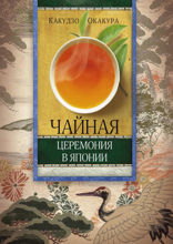 Чайная церемония в Японии