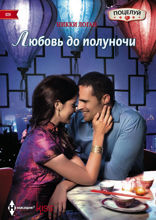 Любовь до полуночи