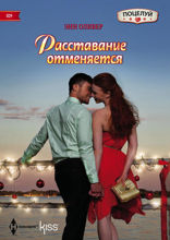 Расставание отменяется