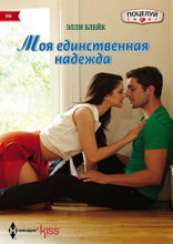 Моя единственная надежда