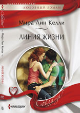 Линия жизни