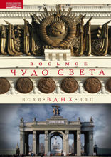 Восьмое чудо света. ВСХВ-ВДНХ-ВВЦ