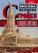 Москва. Великие стройки социализма