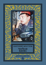 Черная вдова