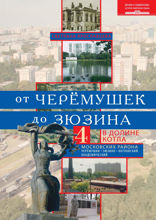 От Черемушек до Зюзино. В долине Котла. Четыре московских района: Черемушки, Зюзино, Котловский, Академический